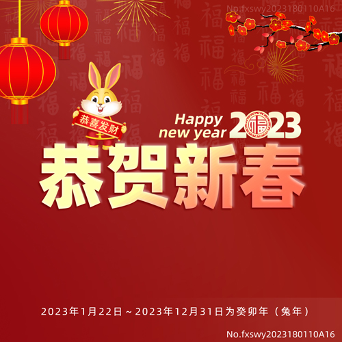 2023新年快樂，阜新立達(dá)自動化和您一起揚帆遠(yuǎn)航